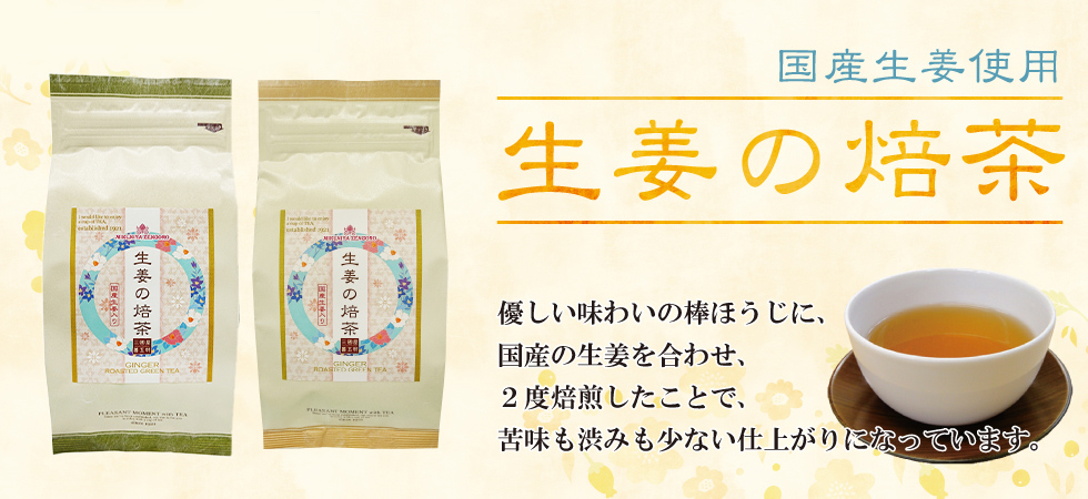 生姜効果でぽっかぽか！「生姜の焙茶」の販売を開始いたしました