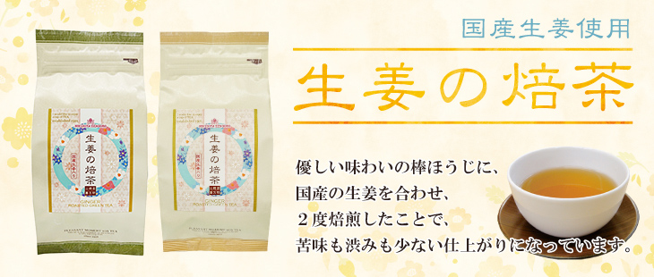 生姜効果でぽっかぽか！冬にぴったりの「生姜の焙茶」はいかがですか？