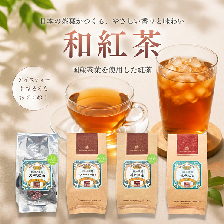 国産紅茶
