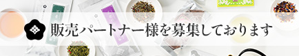 法人のお客様へ 販売パートナー様を募集しております