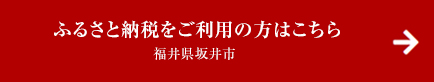 ふるさと納税をご利用の方はこちら 福井県坂井市
