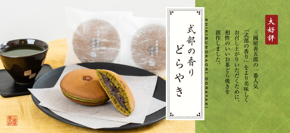 お茶と相性のいいお菓子「式部の香り どらやき」好評販売中！