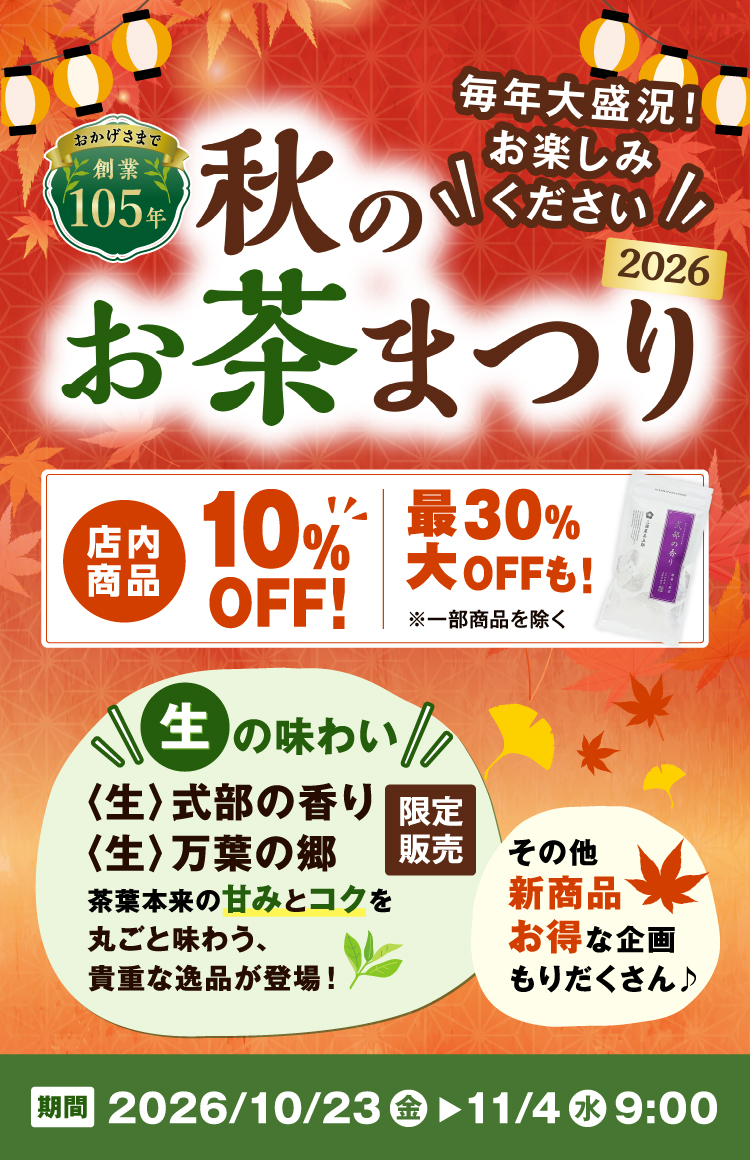 毎年恒例！「2026 秋のお茶まつり」を開始いたしました
