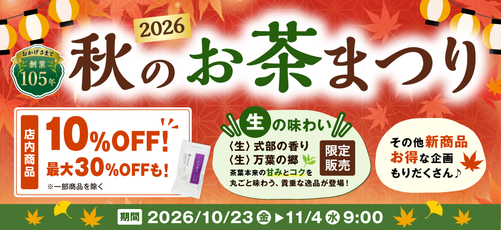 毎年恒例！「2026 秋のお茶まつり」を開始いたしました