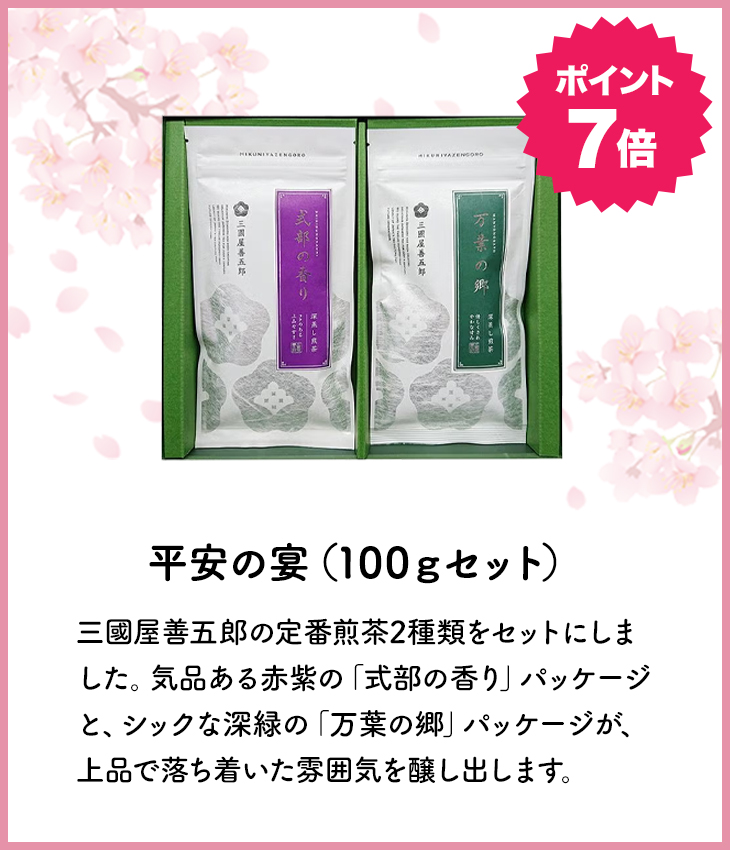 平安の宴（100gセット）