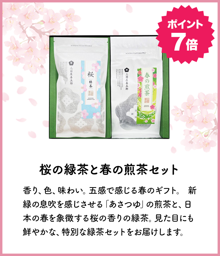 桜の緑茶と春の煎茶セット