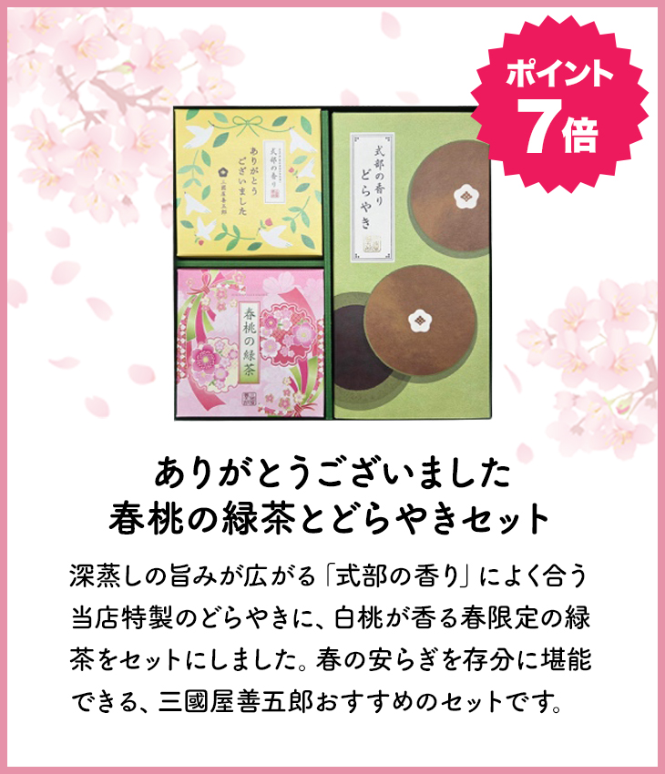 ありがとうございました　春桃の緑茶とどらやきセット
