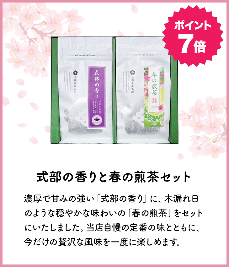 式部の香りと春の煎茶セット