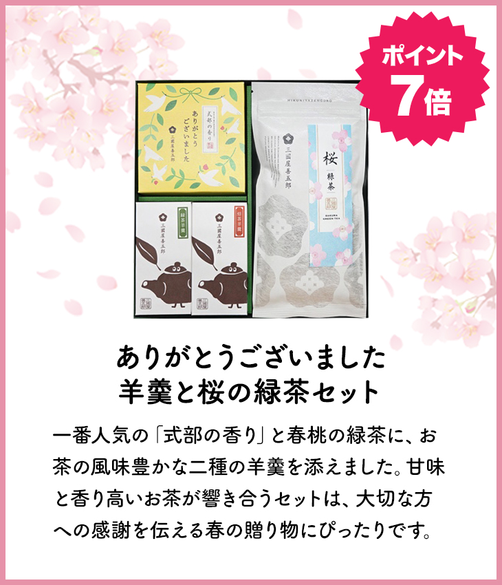 ありがとうございました　羊羹と桜の緑茶セット