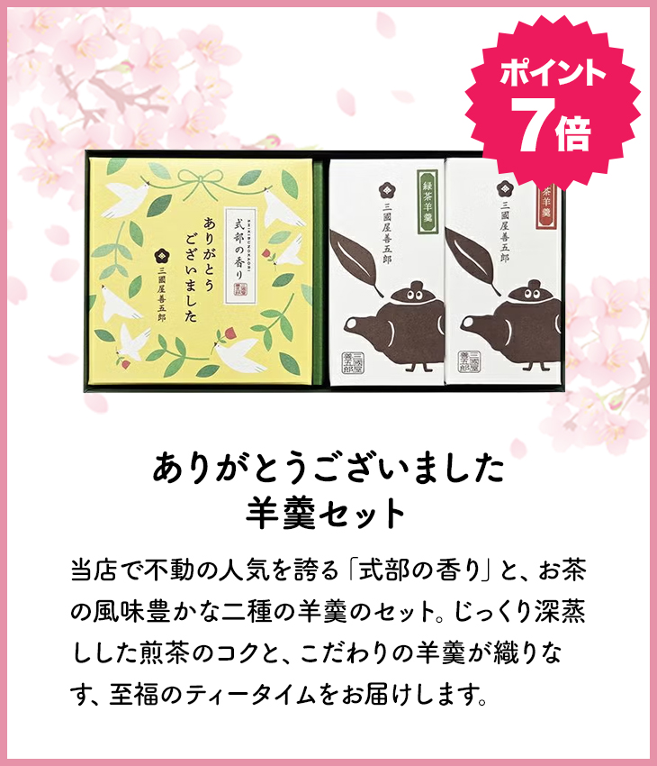 ありがとうございました（茶楽５個入）・羊羹セット