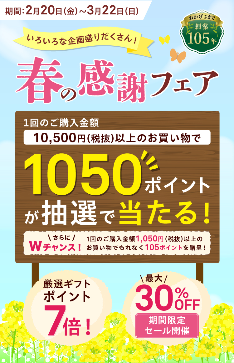 季節限定商品が特別価格！「春の感謝フェア」開催中