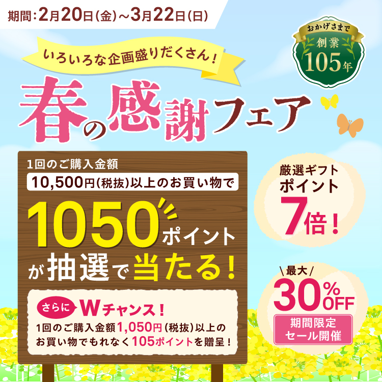 2026春の感謝フェア