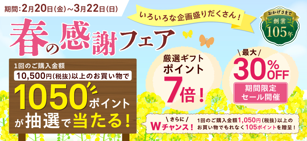 季節限定商品が特別価格！「春の感謝フェア」開催中