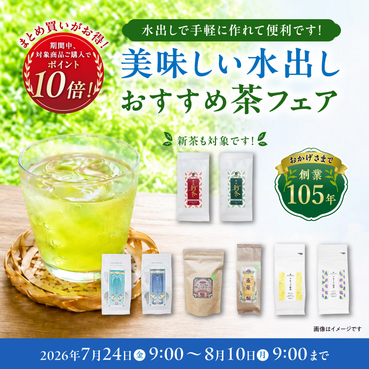 美味しい水出しおすすめ茶フェア