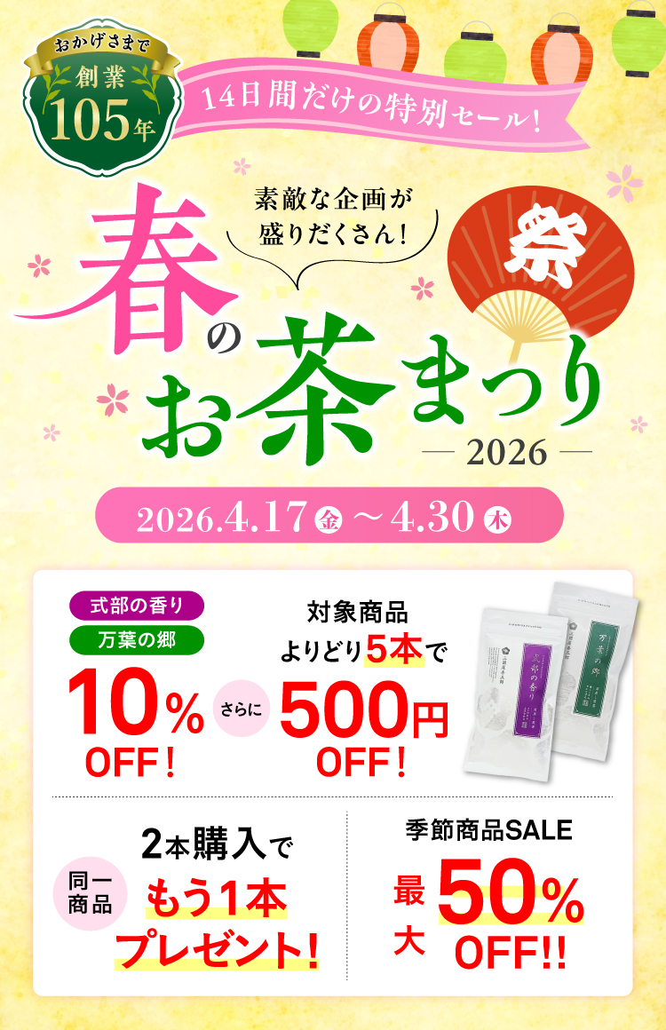 今年もやってきました！「春のお茶まつり」開催中です