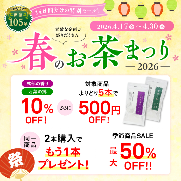 2026春のお茶まつり