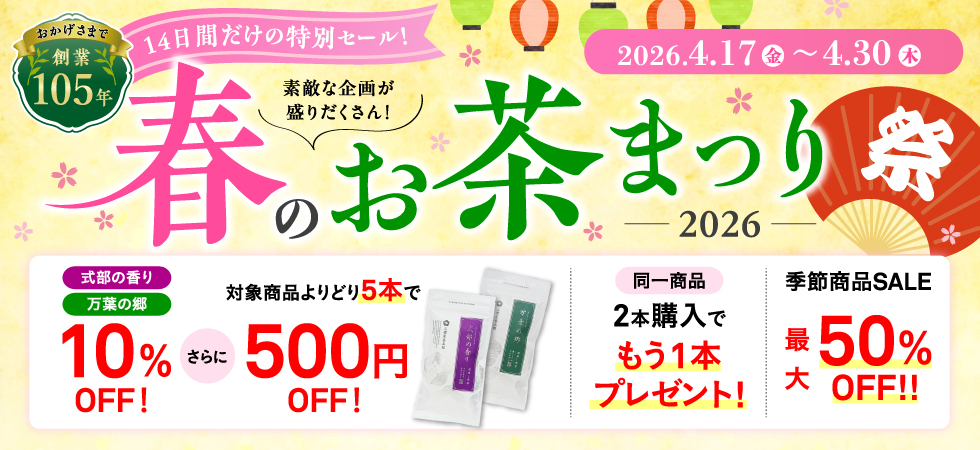今年もやってきました！「春のお茶まつり」開催中です