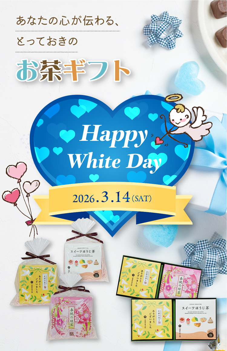 プレゼントに喜ばれる「ホワイトデーギフト」絶賛販売中です！