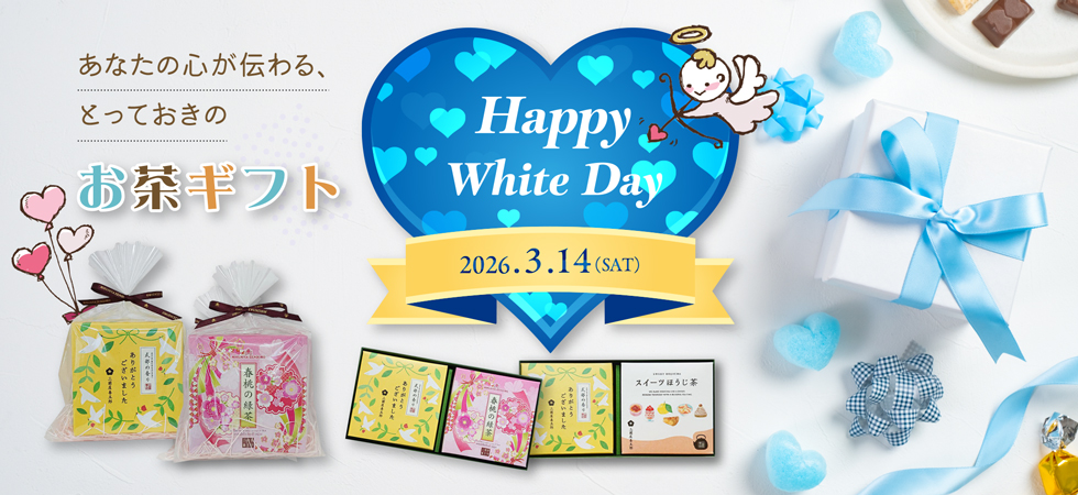 プレゼントに喜ばれる「ホワイトデーギフト」絶賛販売中です！
