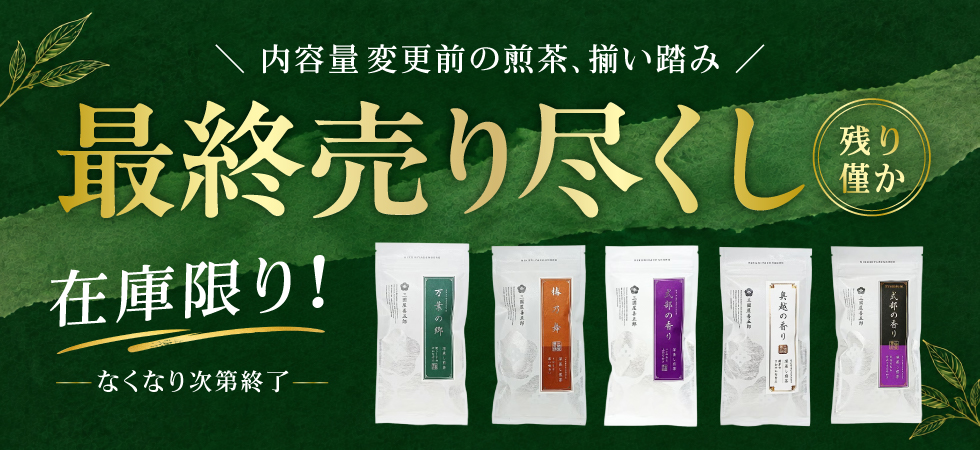 お値段そのまま！「旧パッケージ」最終売り尽くし