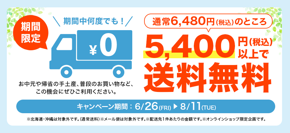 夏の贈り物に！送料無料条件拡大キャンペーンを開始いたします