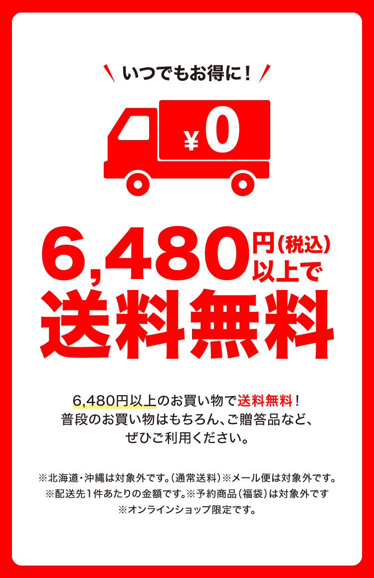 いつでもお得！送料無料