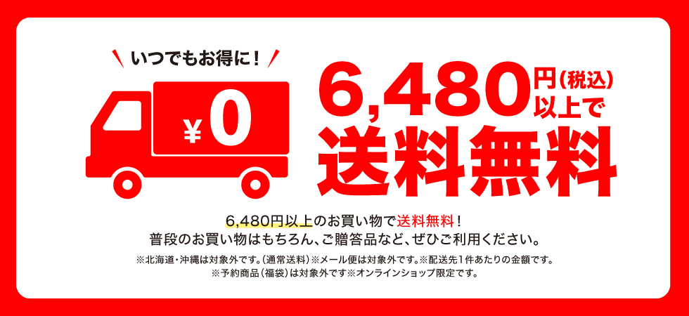 いつでもお得！送料無料