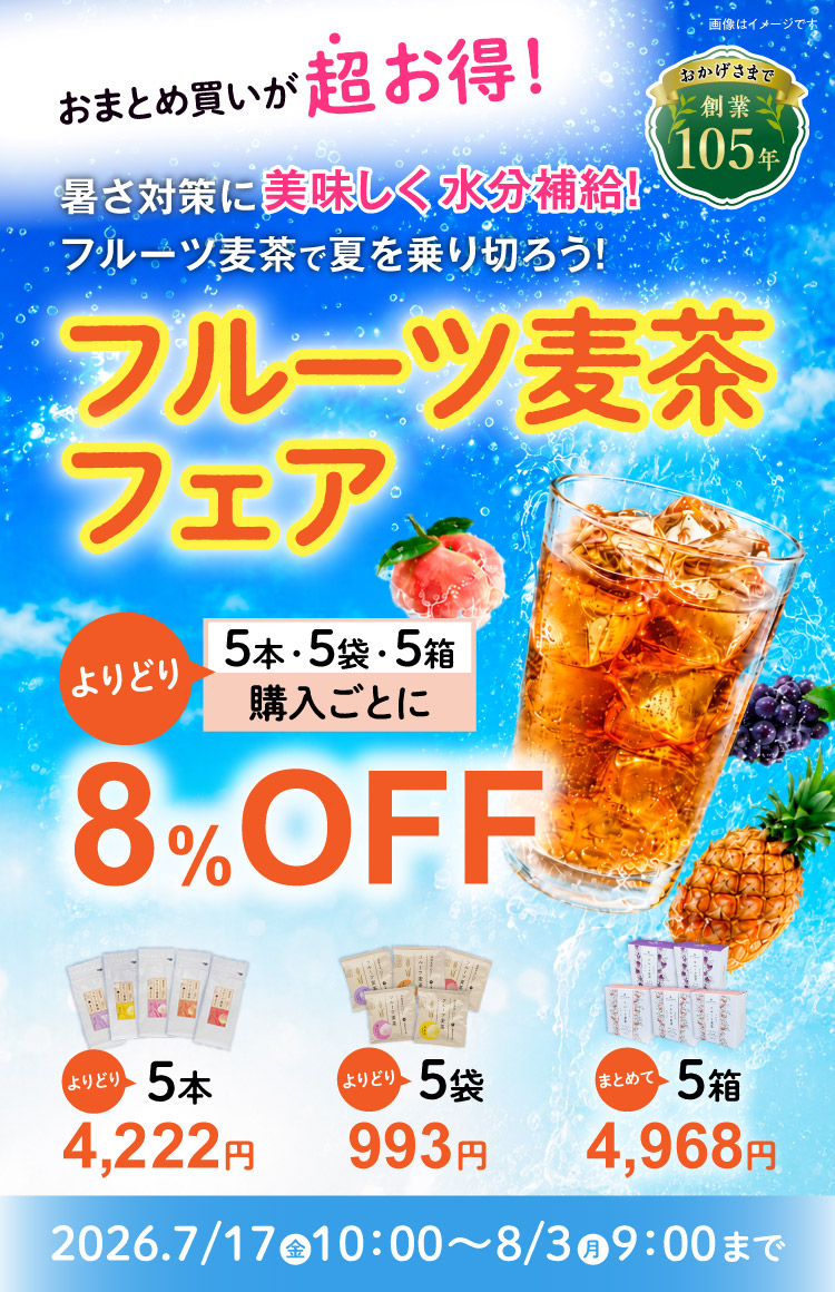 夏を涼しく乗り切ろう！「フルーツ麦茶フェア」を開催中です！