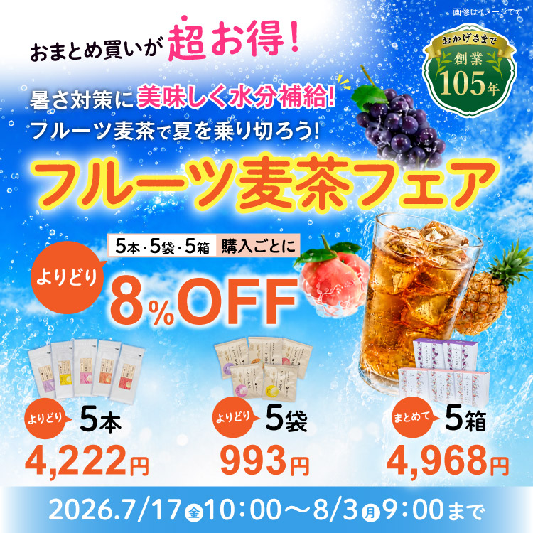 暑さ対策に！フルーツ麦茶で夏を乗り切ろう！2026 フルーツ麦茶＆緑茶フェア