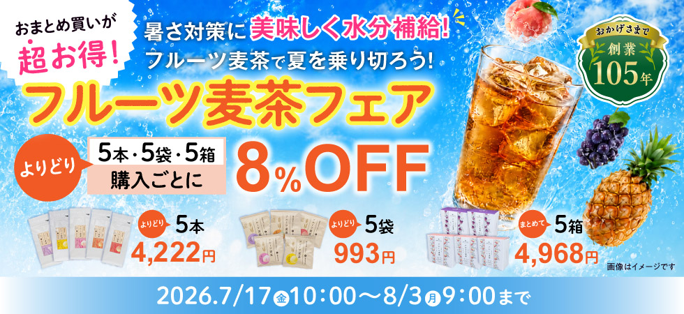 夏を涼しく乗り切ろう！「フルーツ麦茶フェア」を開催中です！