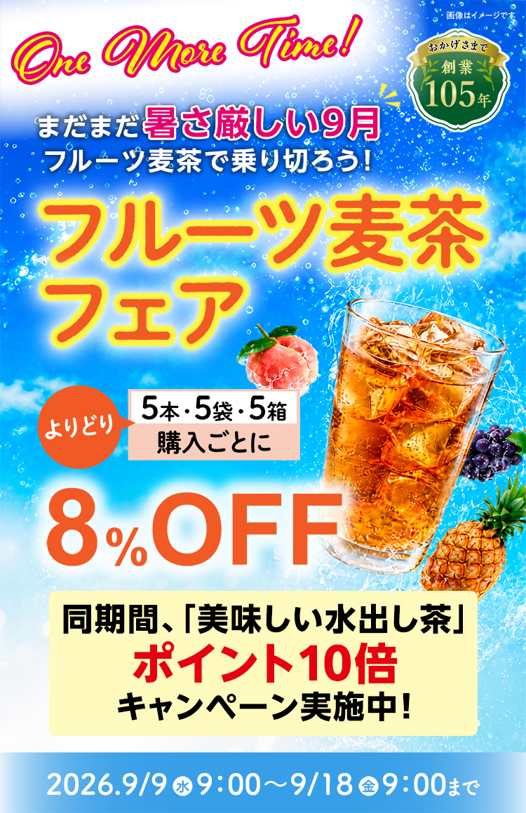 残暑を乗り切る「フルーツ麦茶・水出し茶フェア One more time！」開催中です