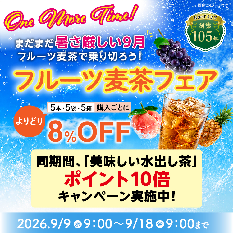 暑さ対策に！フルーツ麦茶で夏を乗り切ろう！2026 フルーツ麦茶＆緑茶フェア