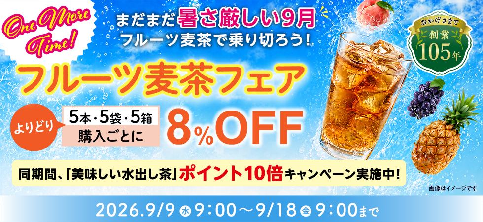 残暑を乗り切る「フルーツ麦茶・水出し茶フェア One more time！」開催中です
