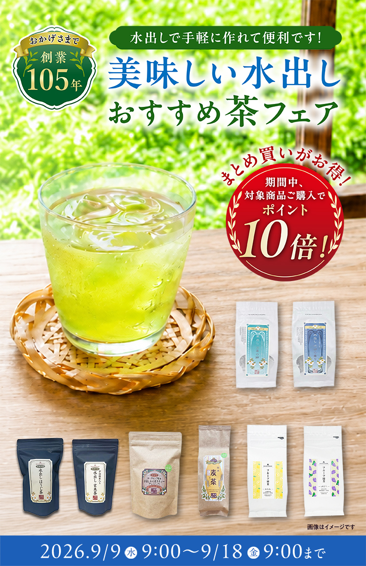 簡単に作れる「おいしい水出し茶」好評販売中です