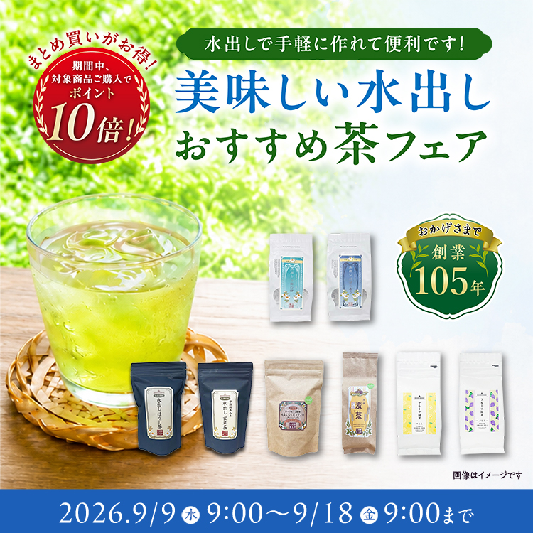 美味しい水出しおすすめ茶フェア