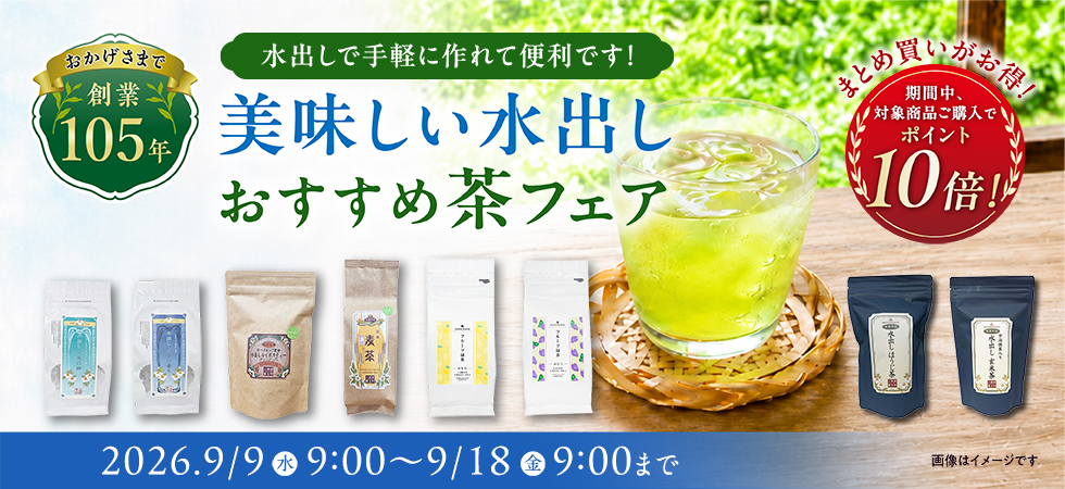 簡単に作れる「おいしい水出し茶」好評販売中です