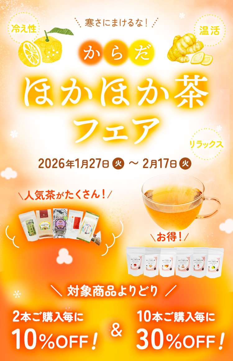 体の芯から温まるお茶を取り揃えました「からだほかほか茶フェア」開催中です！