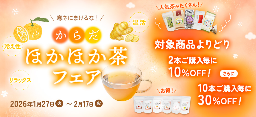 体の芯から温まるお茶を取り揃えました「からだほかほか茶フェア」開催中です！