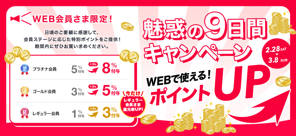 ポイント獲得のチャンス！魅惑の9日間ポイントアップキャンペーン、明日（2/28）より開催！