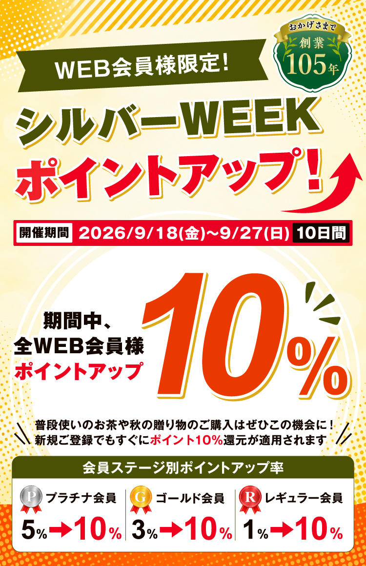 連休中のお買い物をお得に！「シルバーWEEKポイントアップ」キャンペーン開催中です