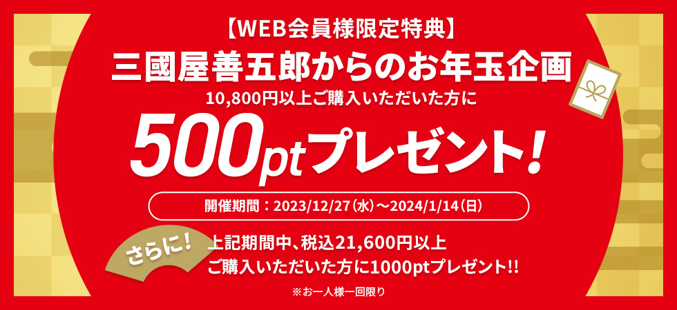 お年玉特別ポイント