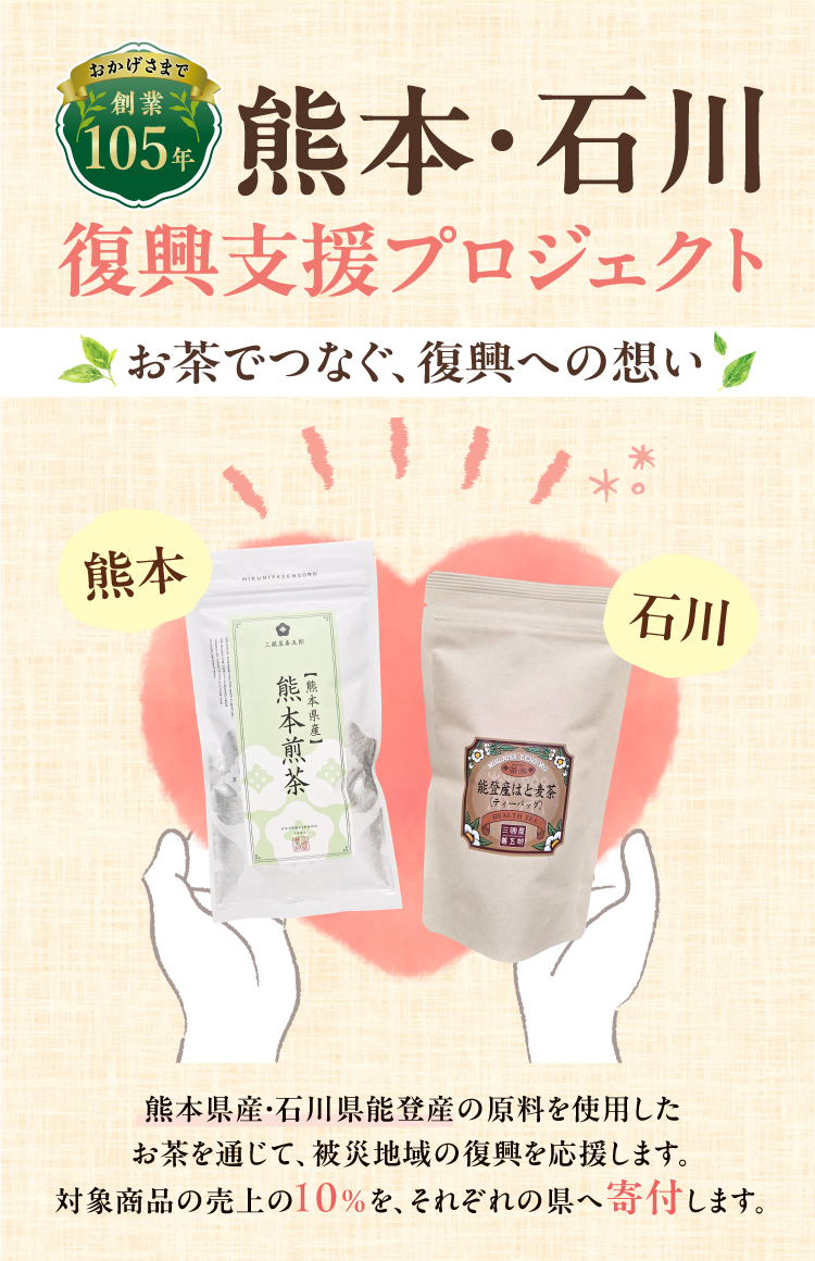 その一杯が、明日の笑顔へ「熊本・石川復興支援プロジェクト」を開始いたしました