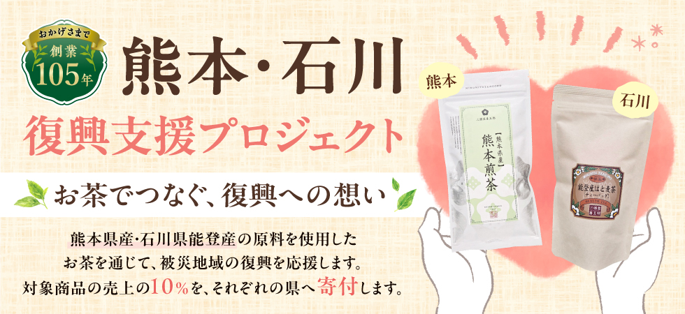 その一杯が、明日の笑顔へ「熊本・石川復興支援プロジェクト」を開始いたしました