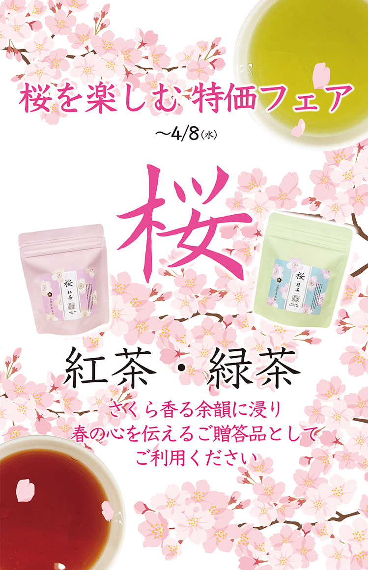 おかげさまで創業105周年「2026桜開花記念フェア」開催中です！