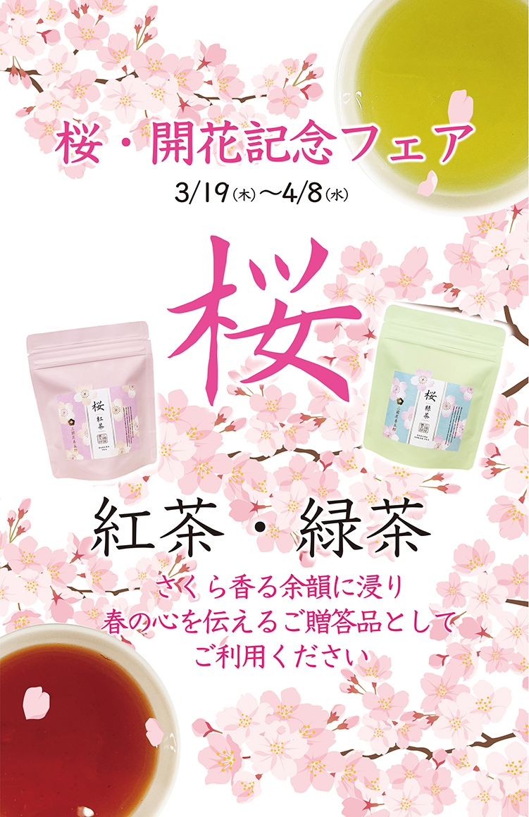 おかげさまで創業105周年「2026桜開花記念フェア」開催中です！