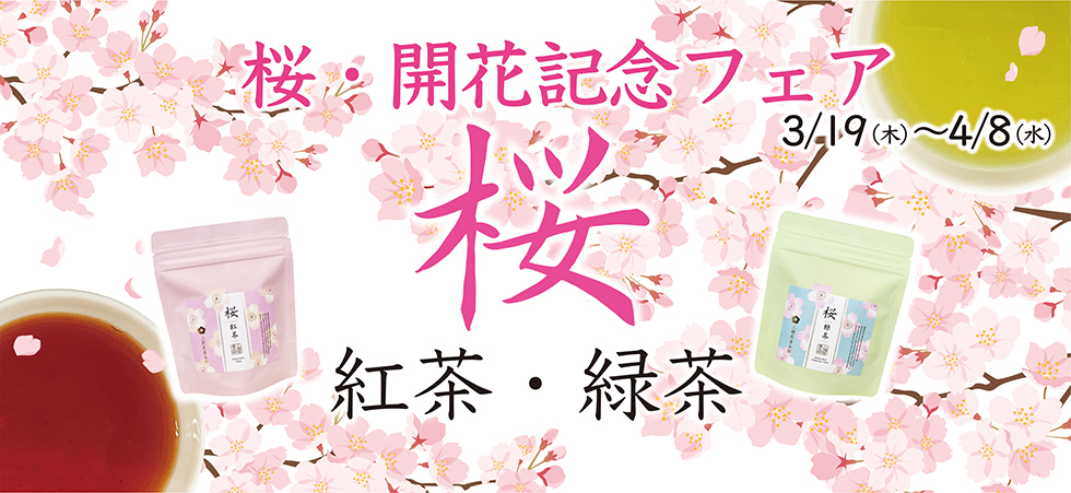 おかげさまで創業105周年「2026桜開花記念フェア」開催中です！