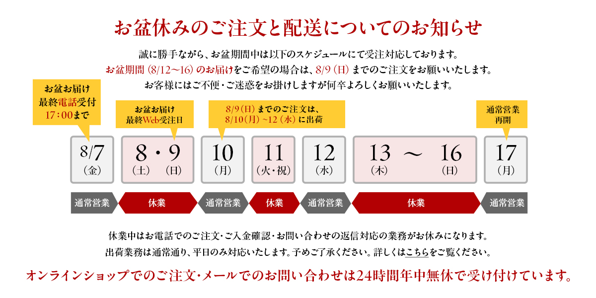 お盆休みのご注文と配送についてのお知らせ