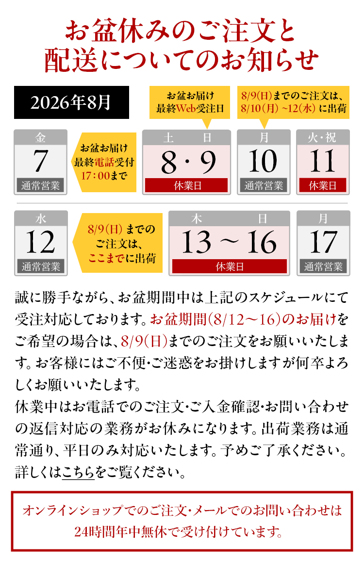お盆休みのご注文と配送についてのお知らせ