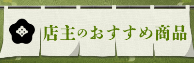 店主のおすすめ商品