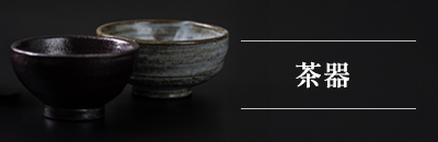 茶器